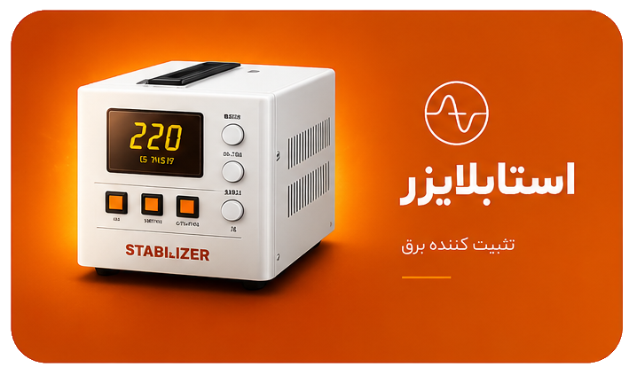 استابلایزر