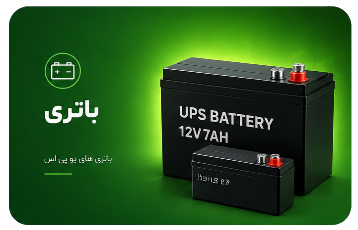 باتری یو پی اس