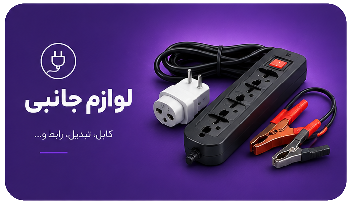 لوازم جانبی یو پی اس