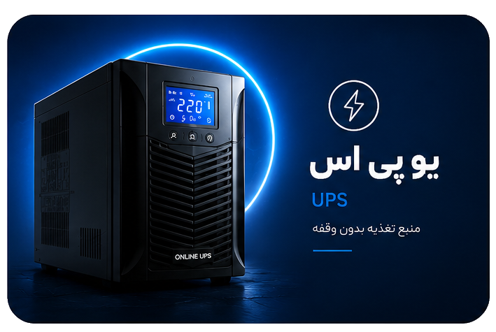 یو پی اس